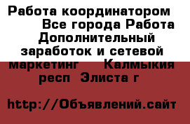 Работа координатором AVON. - Все города Работа » Дополнительный заработок и сетевой маркетинг   . Калмыкия респ.,Элиста г.